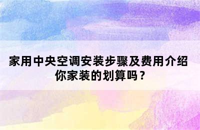 家用中央空调安装步骤及费用介绍 你家装的划算吗？